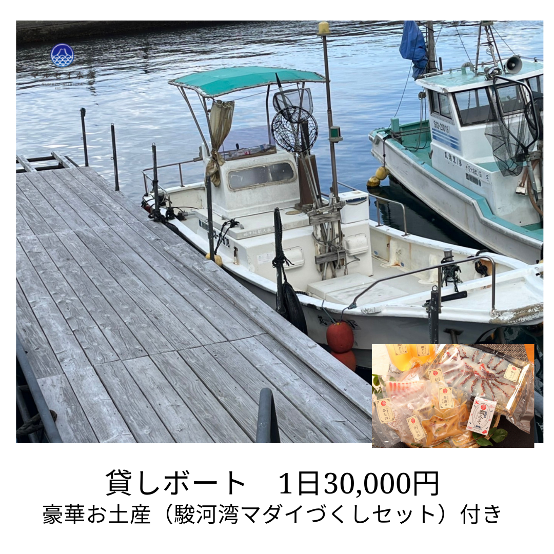 貸しボート 1日20,000円 豪華お土産（駿河湾マダイづくしセット）付き (1)