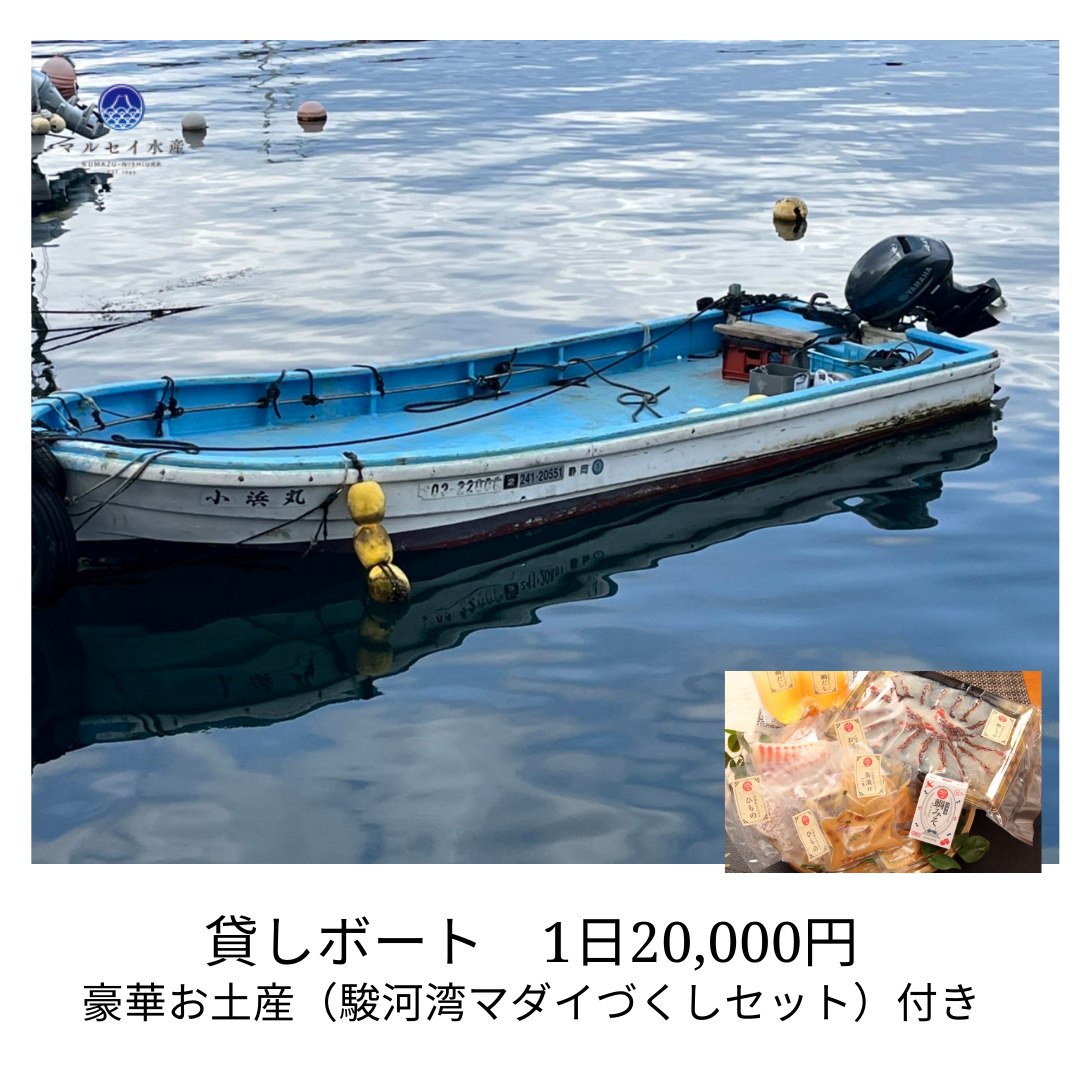 貸しボート 1日20,000円 豪華お土産（駿河湾マダイづくしセット）付き (1)